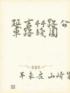 延吉44路公交车路线图