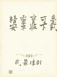 精灵宝可梦go安卓版下载