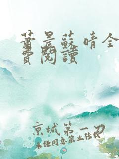萧晨苏晴全文免费阅读