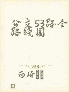公交53路全程路线图