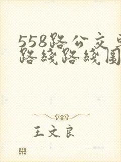 558路公交车路线路线图
