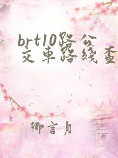 brt10路公交车路线查询
