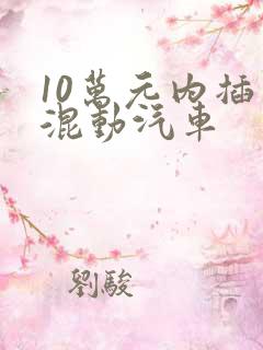 10万元内插电混动汽车