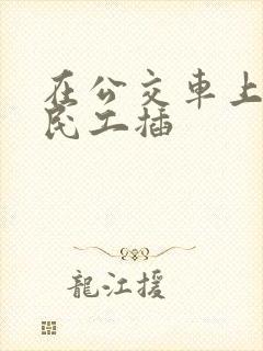 在公交车上被农民工插