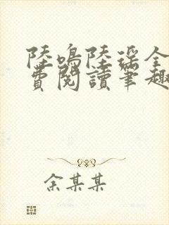 陆鸣陆瑶全文免费阅读笔趣阁