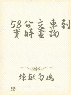 58公交车到站实时查询
