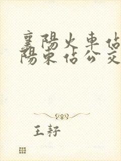 襄阳火车站到襄阳东站公交车时间表