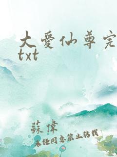 大爱仙尊完整版txt