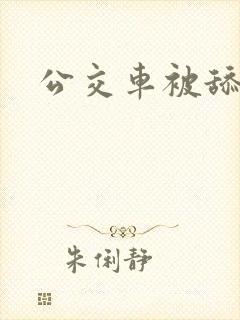 公交车被舔下面