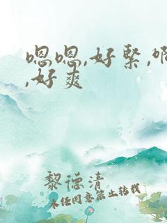 嗯嗯,好紧,啊,好爽