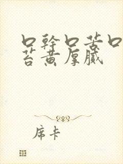 口干口苦口臭舌苔黄厚腻