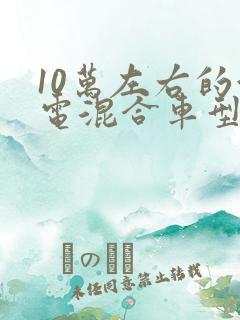 10万左右的油电混合车型推荐