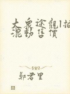 大众途观l插电混动售价