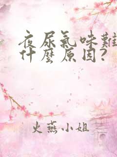 夜尿气味难闻是什么原因?
