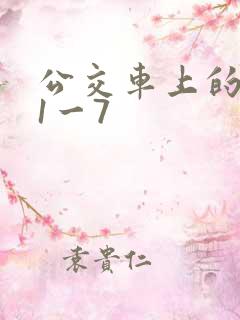 公交车上的诗请1一7
