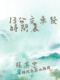 13公交车发车时间表