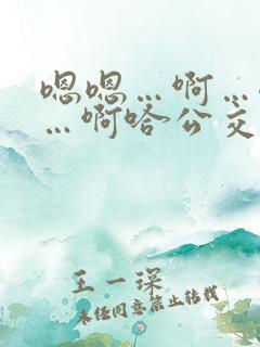 嗯嗯…啊…嗯……啊哈公交车啊小说