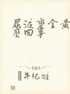 尿液变金黄色怎么回事