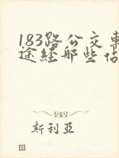 183路公交车途经哪些站