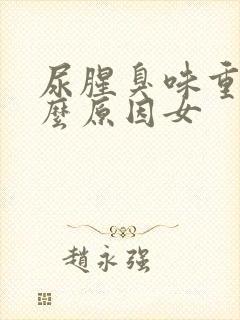 尿腥臭味重是什么原因女