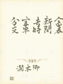 分宜去新余的公交车时间表