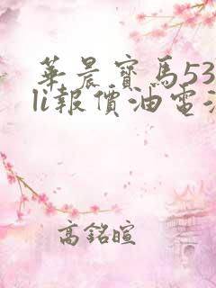 华晨宝马530li报价油电混合