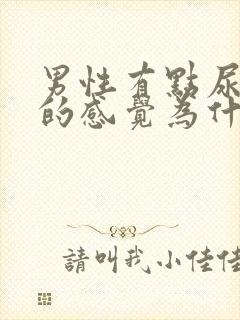男性有点尿不尽的感觉为什么