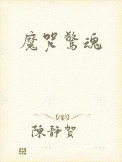 魔咒惊魂