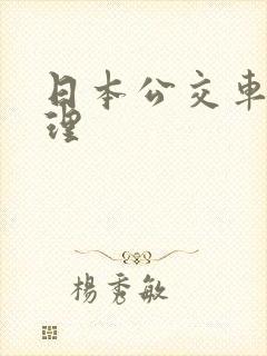 日本公交车上伦理