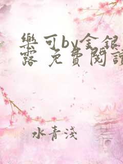 乐可by金银花露 免费阅读全文在线阅读