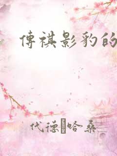 传祺影豹的报价