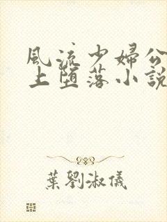 风流少妇公交车上堕落小说