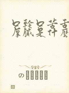 口干口苦舌苔黄厚腻是什么原因造成的