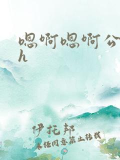 嗯啊嗯啊公交车h