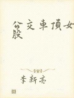 公交车顶女人屁股