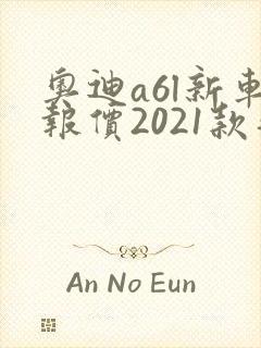 奥迪a6l新车报价2021款落地价