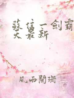 苏信一剑霸天每天最新