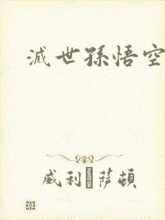 灭世孙悟空