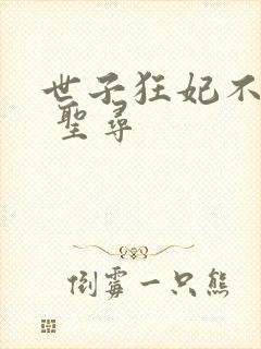 世子狂妃不好惹 圣寻