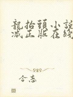 龙抬头小说无删减正版在线阅读