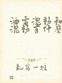 油电混动和插电混动有什么区别