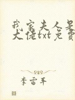 我家夫人是隐藏大佬txt免费下载