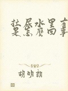 拉尿水里有泡泡是怎么回事