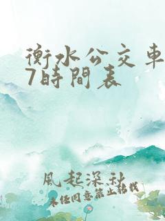 衡水公交车107时间表