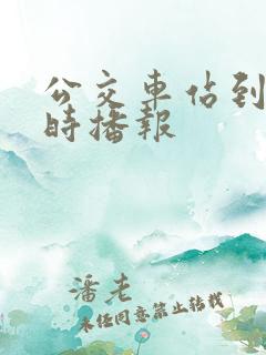 公交车站到站实时播报