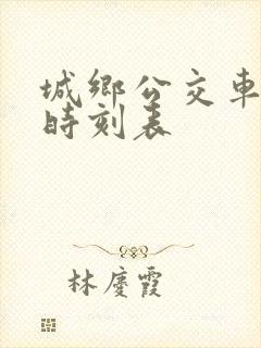 城乡公交车发车时刻表