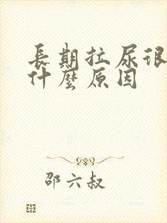 长期拉尿很黄是什么原因
