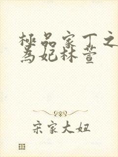 极品家丁之册母为妃林萱