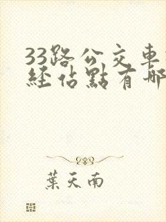33路公交车途经站点有哪些