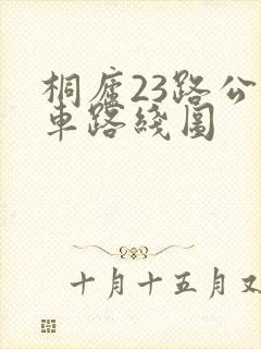 桐庐23路公交车路线图